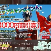 残り11日「登録お願いします」
