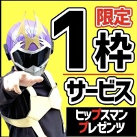 ヒップマンプレゼンツ‼