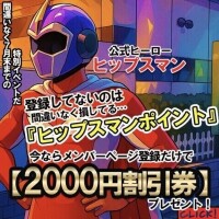 ヒップスマンポイント！