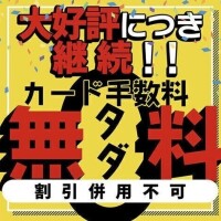 カード手数料無料！