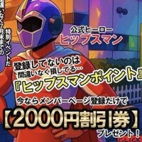 またまたヒップスマン！