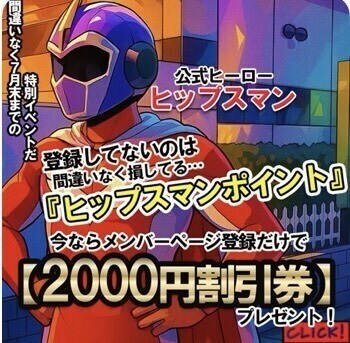 ヒップスマン‼
