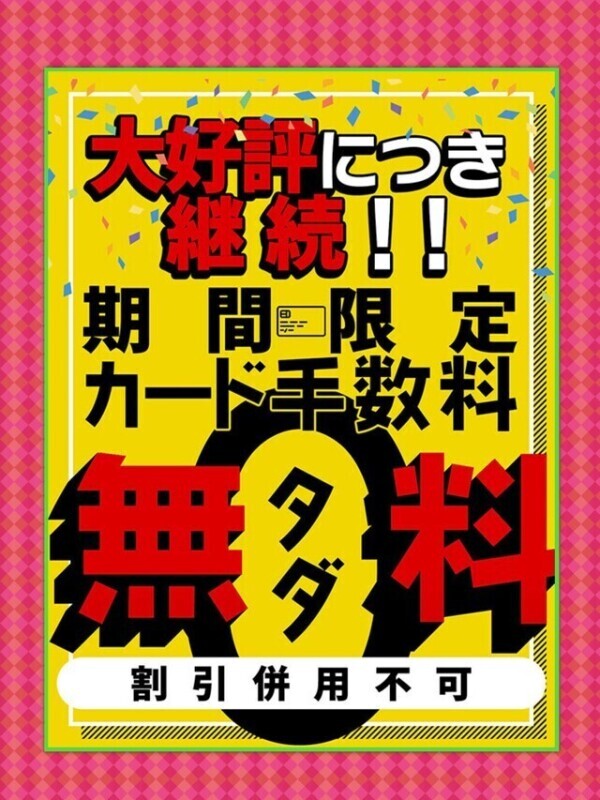 カード手数料無料🌸