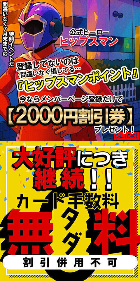 ヒップスマンポイントっ！？
