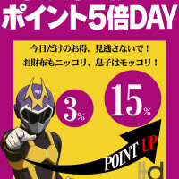 来たぞ来たぞ‼️ポイントスーパーアップ❣️❣️❣️