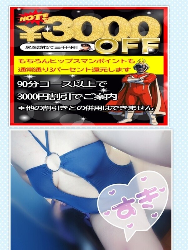 本日と明日のみ－3000円割引