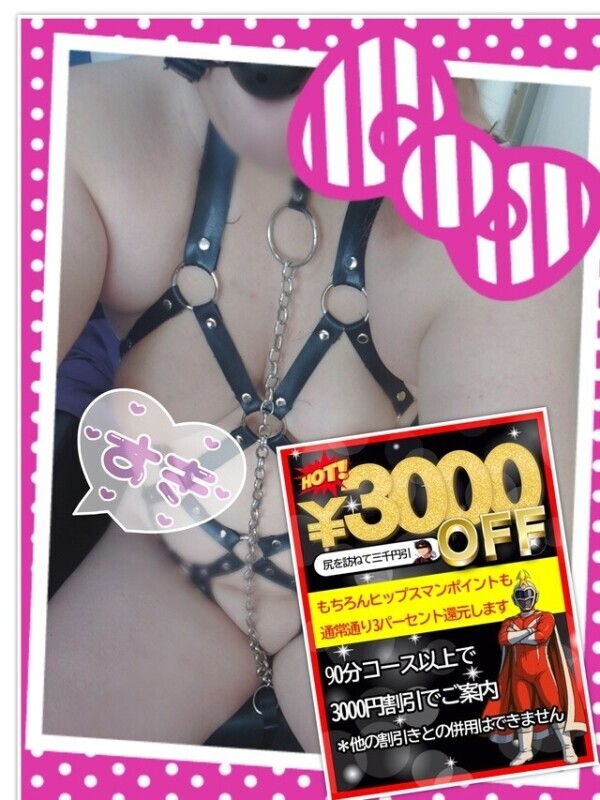 －3000円割引は本日まで♡