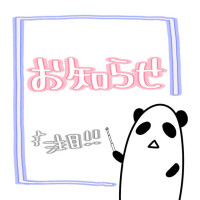 お知らせ