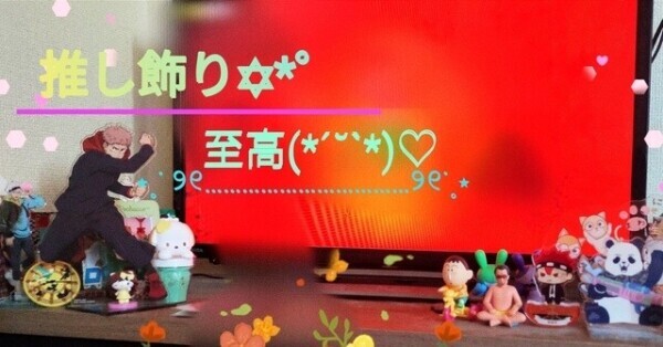 推し活最高＆至高👍  ̖́-