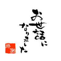 来年も宜しくお願い致します🙏