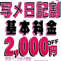 写メ日記限定割🩷