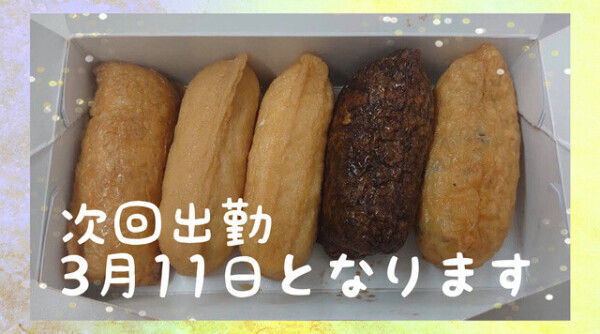 おいなりさん♡（意味深）