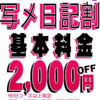 【本日限定】【写メ日記割】