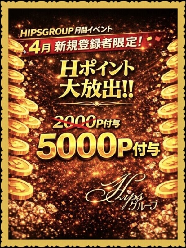 新規さんは〜❣️❣️なんと‼️なんと❣️5000P付与ですよ