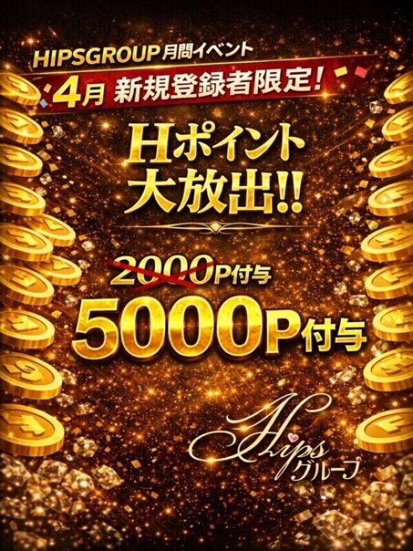 新規さんは〜❣️❣️なんと‼️なんと❣️5000P付与ですよ