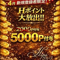 新規さんは〜❣️❣️なんと‼️なんと❣️5000P付与ですよ