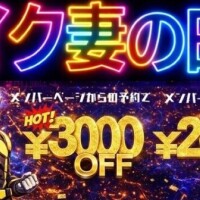 本日イク妻の日ですよ🩷ྀི✌️割引もデカイですよ🎪✌️💞