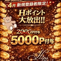 Ｐだって❣️4月限定❣️ご新規様❣️