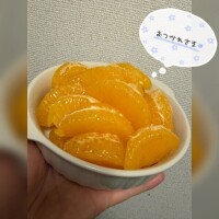 🍒むきむき〜🍊😘🍒