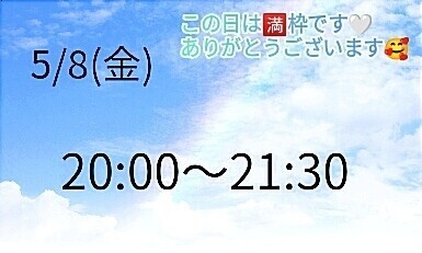 来週の8日は🈵枠です😊ありがとうございます🤍