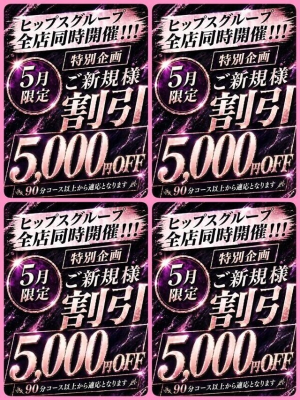 ご新規様割引🉐5月は5000円割引です