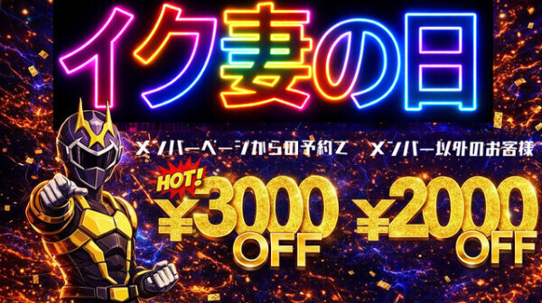 「イク妻イベント開催中」19日、20日