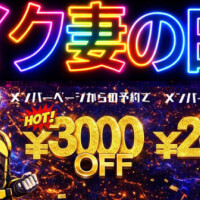 「イク妻イベント開催中」19日、20日