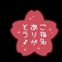 売り切れ御礼♪
