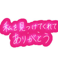 S様ありがとうございます♡