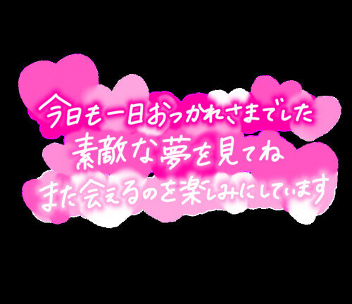 I様ありがとうございます♡