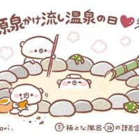 温泉の日(*´艸｀*)