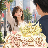 待ち合わせについて