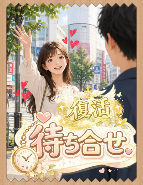 💋待ち合わせ復活😍