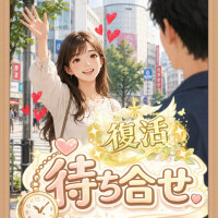 💋待ち合わせ復活😍