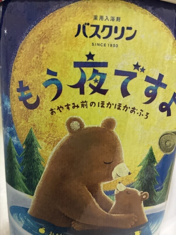 おやすみ