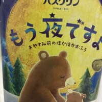 おやすみ