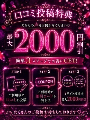 口コミ投稿で次回もお得に遊べます！