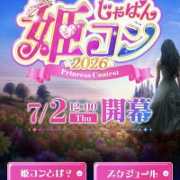 姫コン🏅