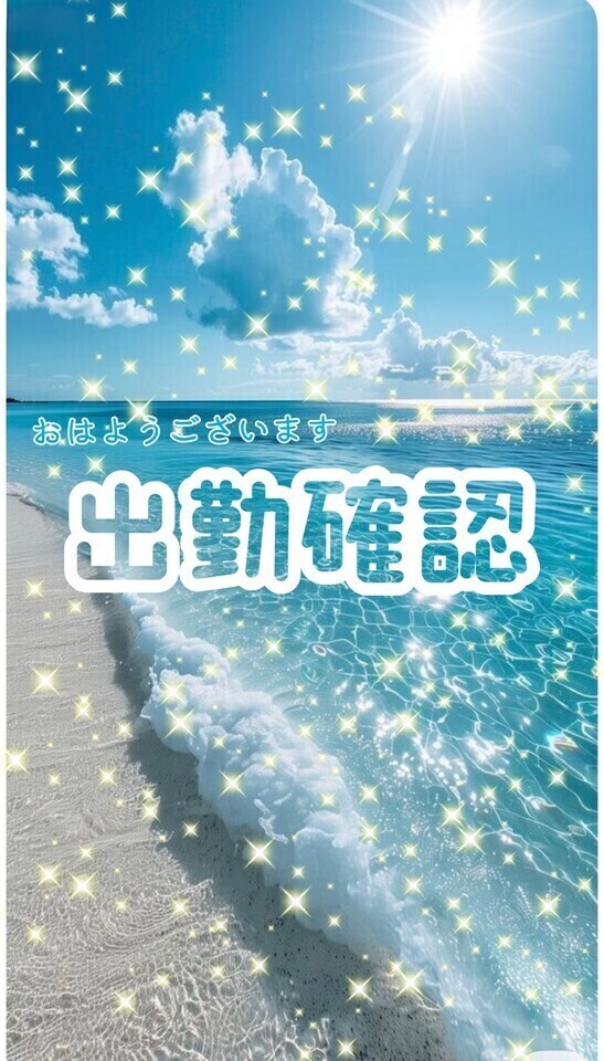 1時間前の出勤確認✨️