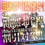 ★★★団体割で身を任せ～★★★2名以上の団体様割引でマジ卍！◆ｵｰﾙﾀｲﾑ40分￥10，000◆
