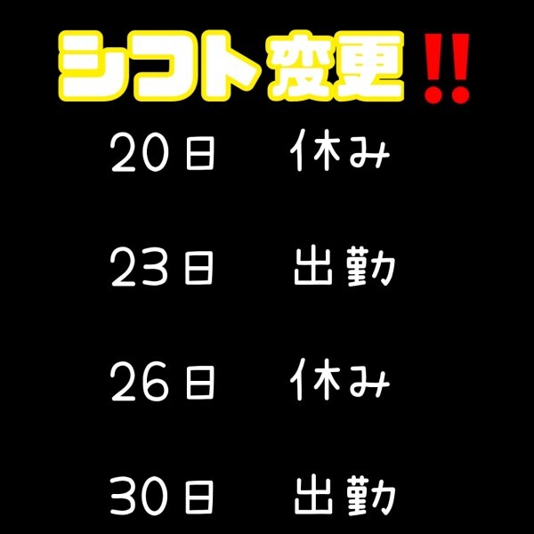 シフト変更‼️パート2
