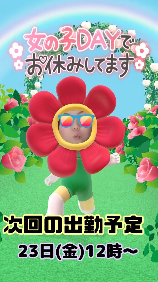お休みでぇー