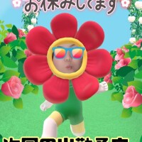 お休みでぇー