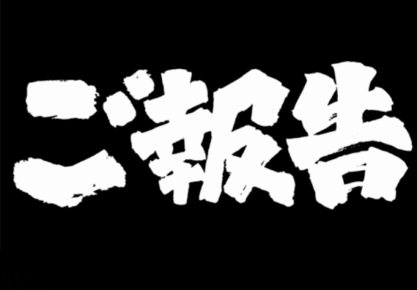 ご報告