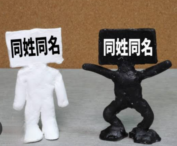同姓同名