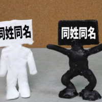 同姓同名