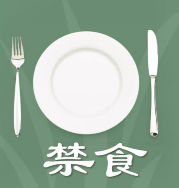 禁食