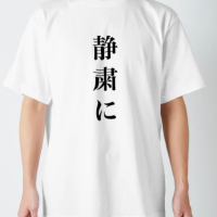 静粛な場所あるある