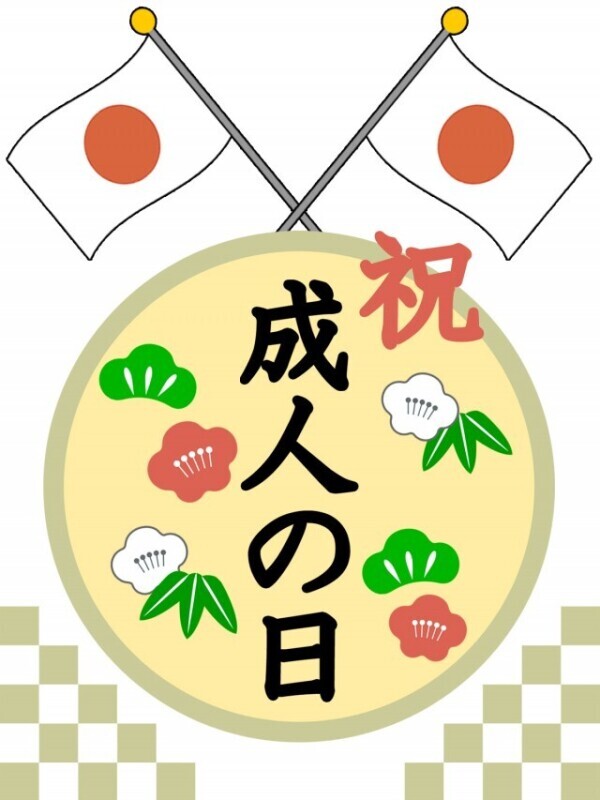 ㊗️成人の日　おめでとうございます🎊
