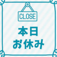 本日お休みです